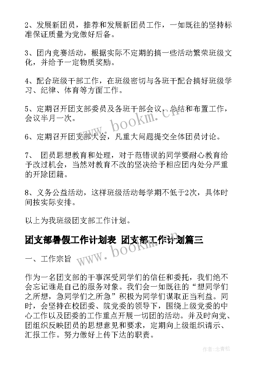 最新团支部暑假工作计划表 团支部工作计划(优秀6篇)