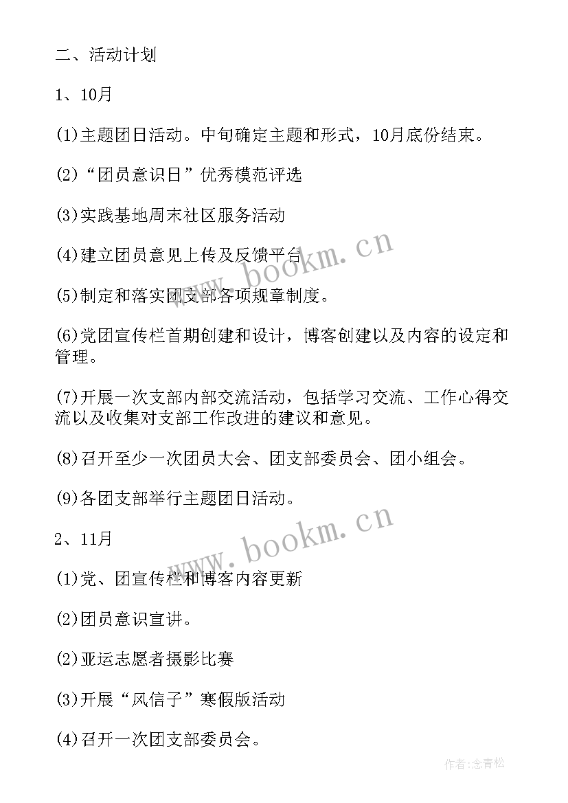 最新团支部暑假工作计划表 团支部工作计划(优秀6篇)