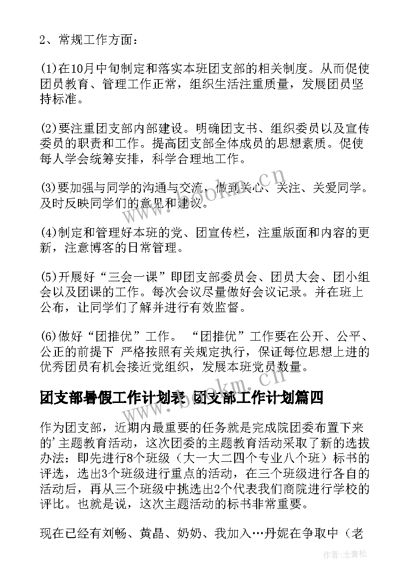 最新团支部暑假工作计划表 团支部工作计划(优秀6篇)