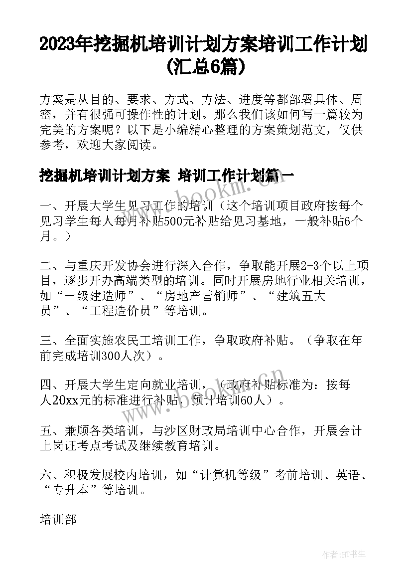 2023年挖掘机培训计划方案 培训工作计划(汇总6篇)