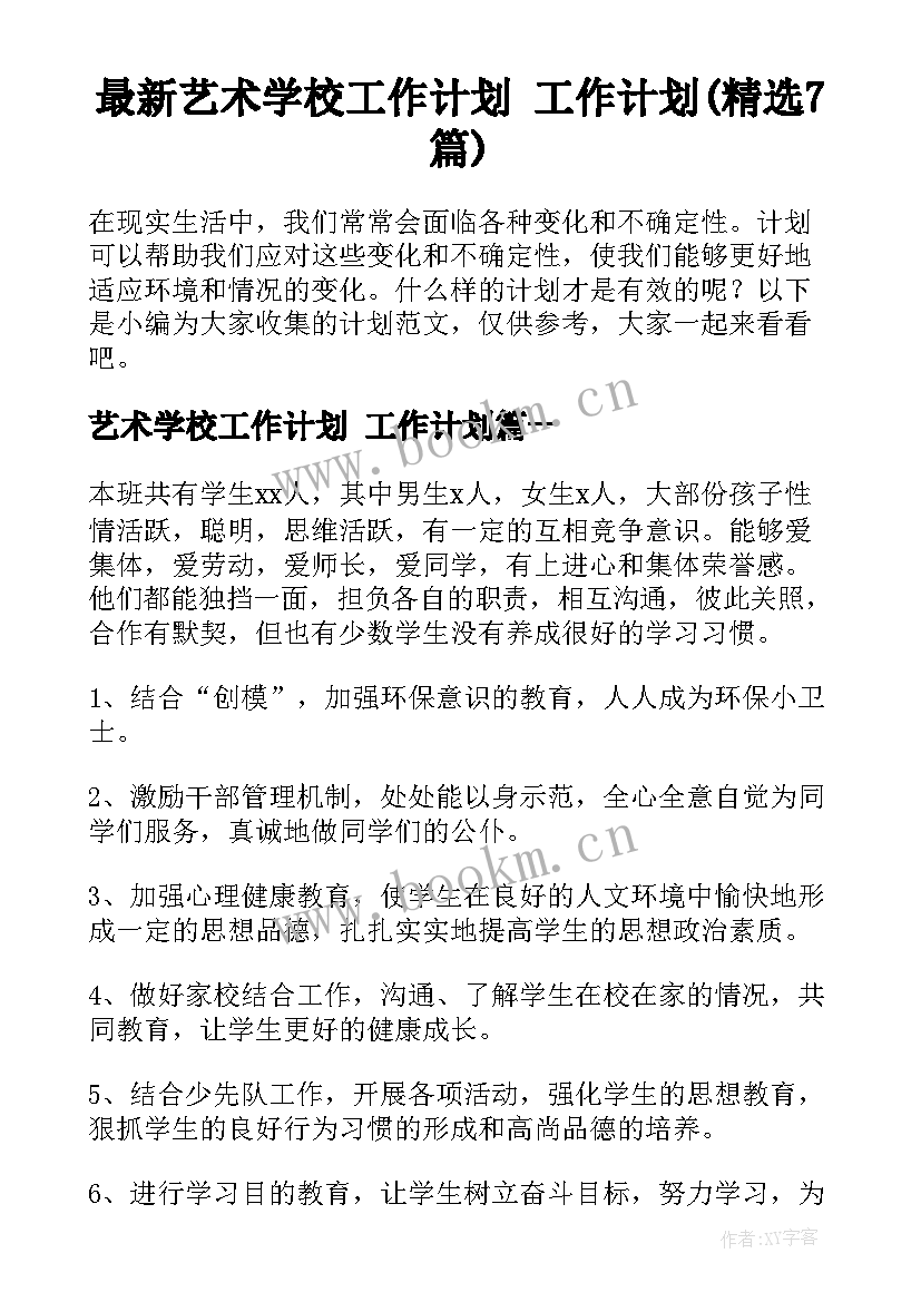 最新艺术学校工作计划 工作计划(精选7篇)