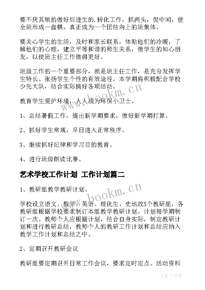 最新艺术学校工作计划 工作计划(精选7篇)