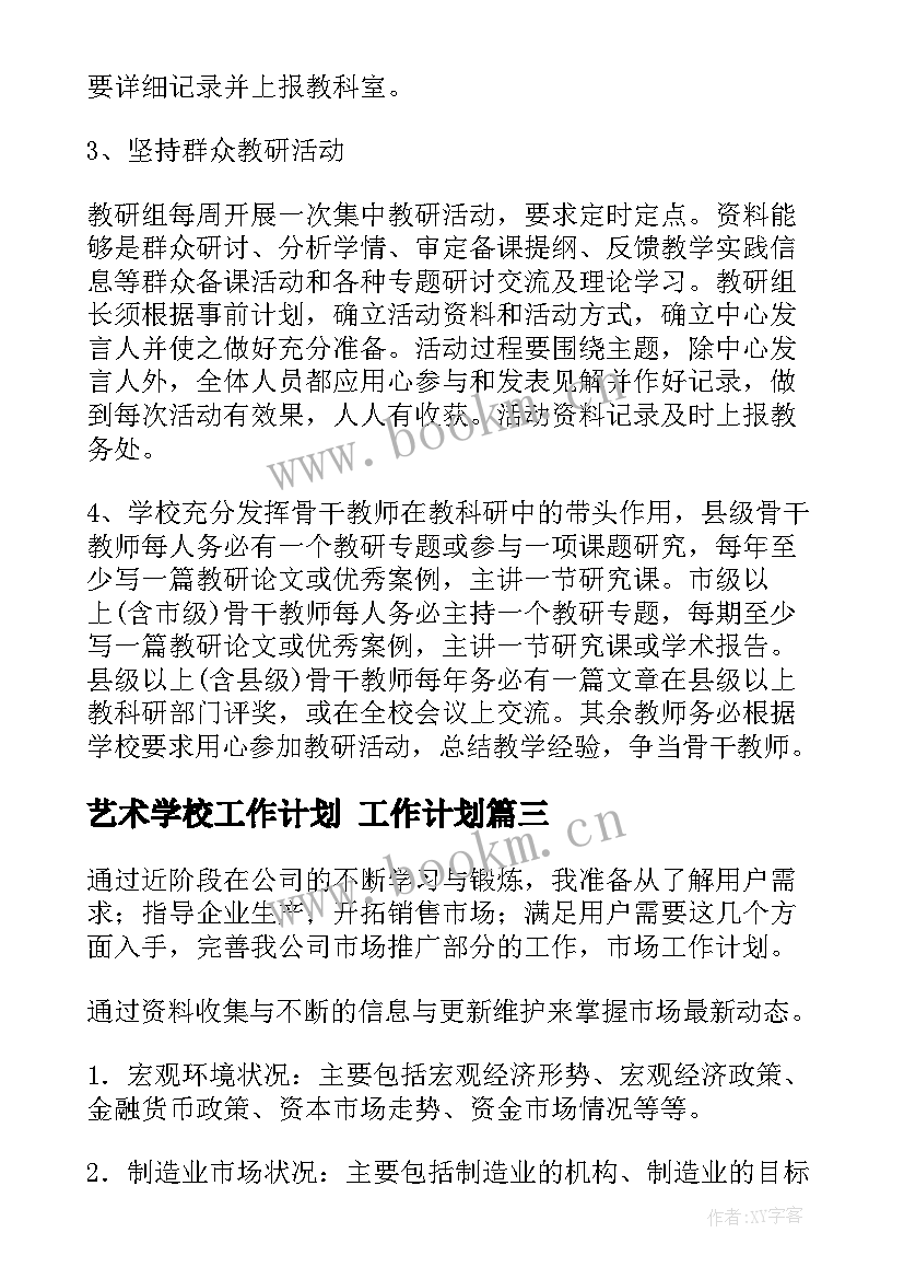 最新艺术学校工作计划 工作计划(精选7篇)