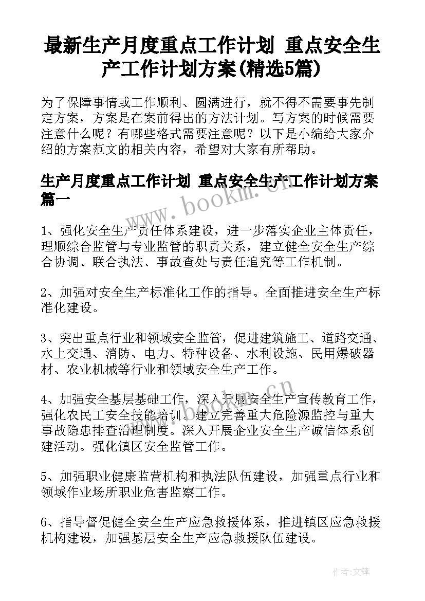 最新生产月度重点工作计划 重点安全生产工作计划方案(精选5篇)