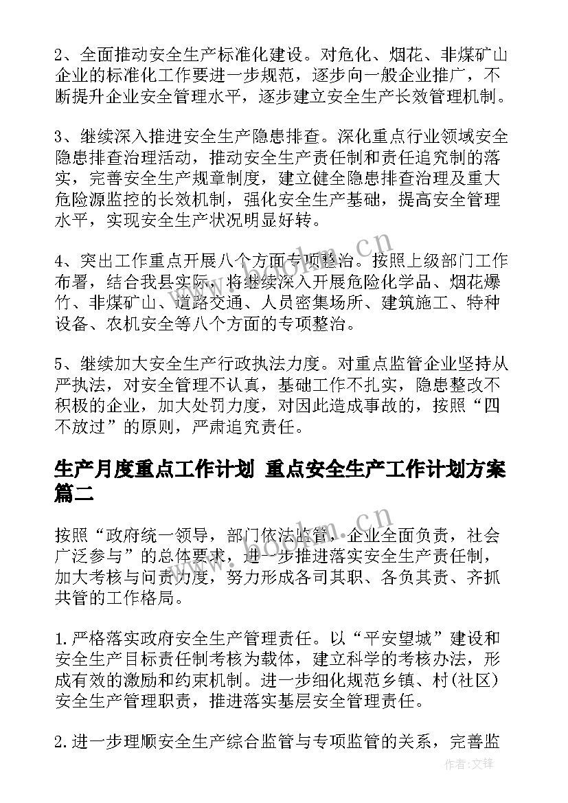 最新生产月度重点工作计划 重点安全生产工作计划方案(精选5篇)