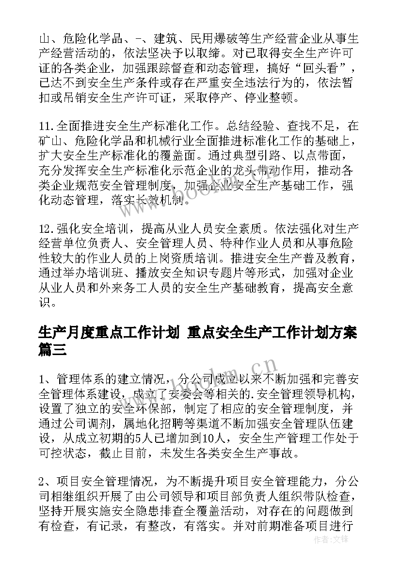 最新生产月度重点工作计划 重点安全生产工作计划方案(精选5篇)