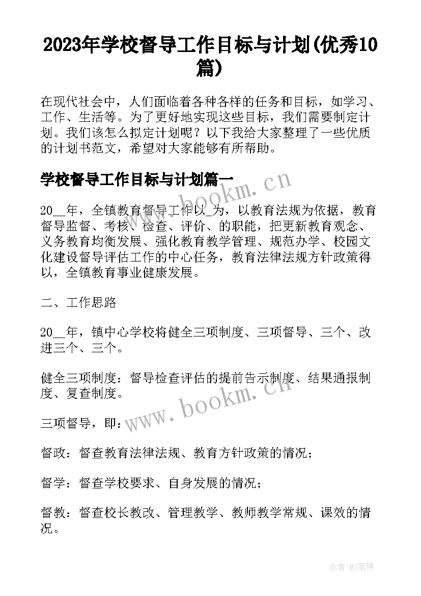 2023年学校督导工作目标与计划(优秀10篇)