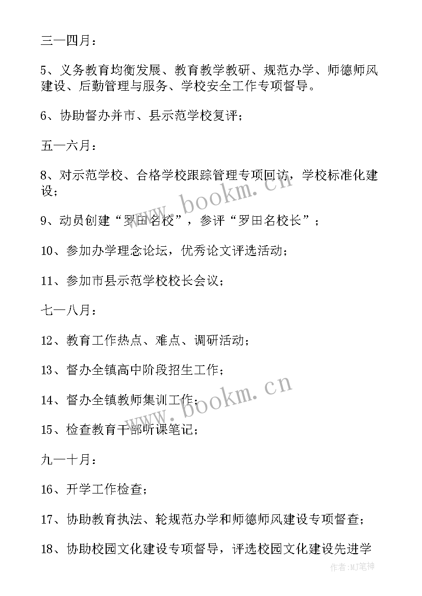 2023年学校督导工作目标与计划(优秀10篇)