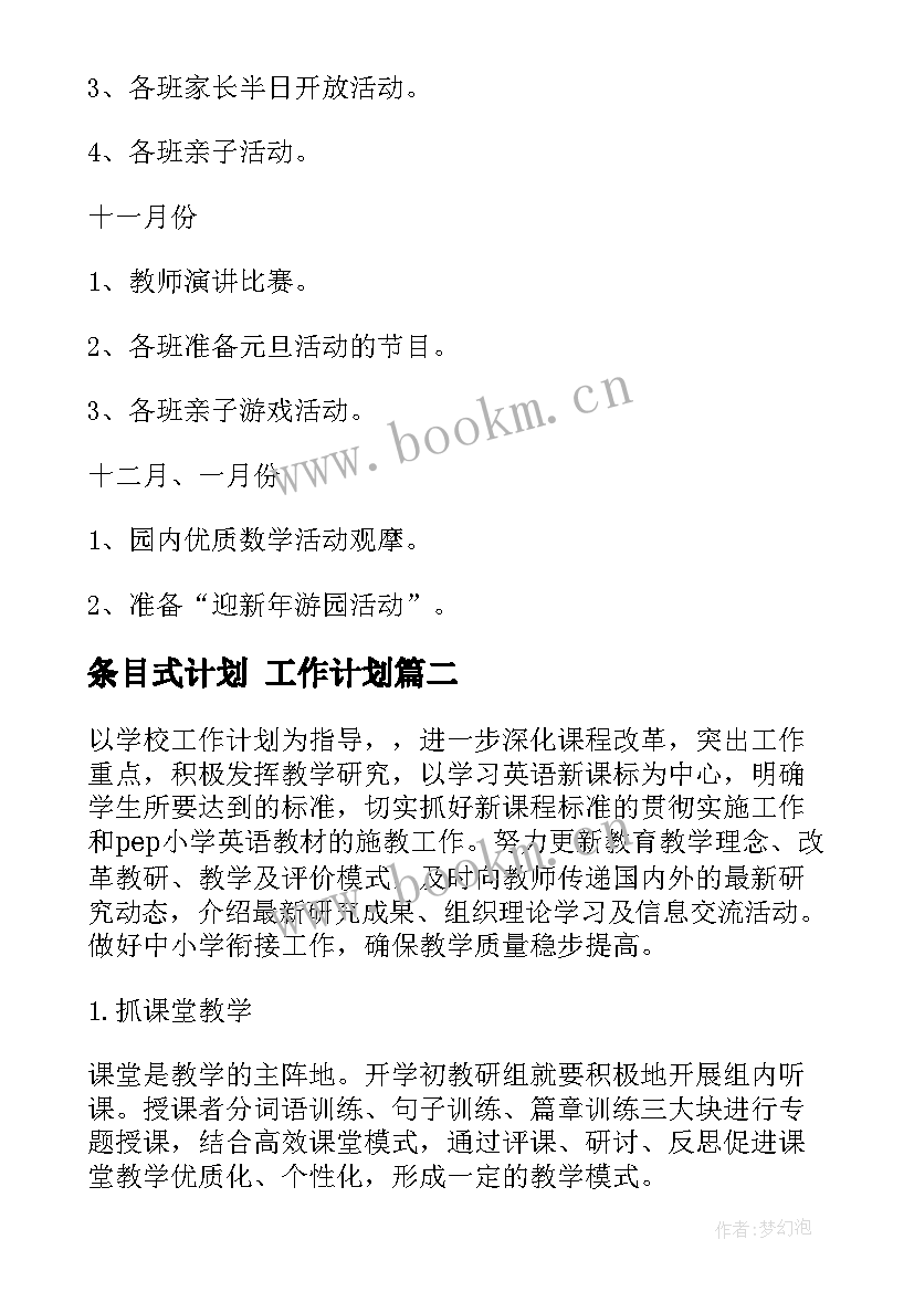 2023年条目式计划 工作计划(精选6篇)