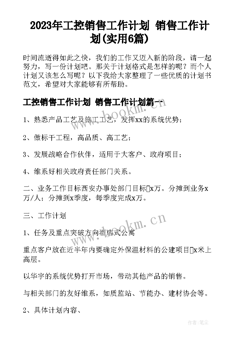 2023年工控销售工作计划 销售工作计划(实用6篇)