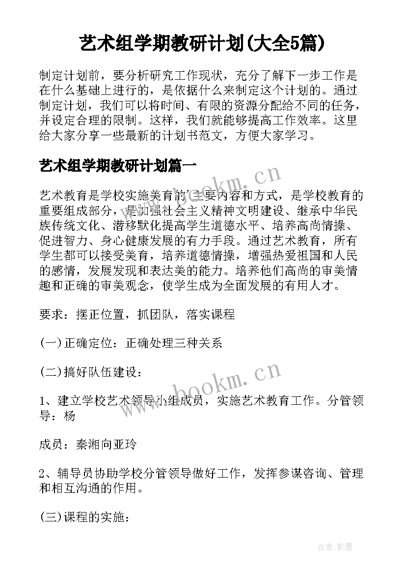 艺术组学期教研计划(大全5篇)