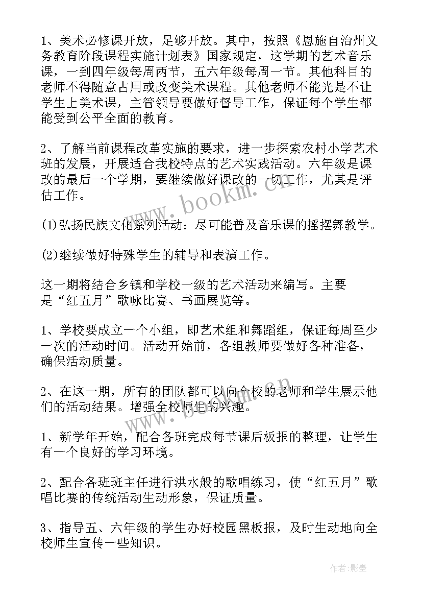 艺术组学期教研计划(大全5篇)