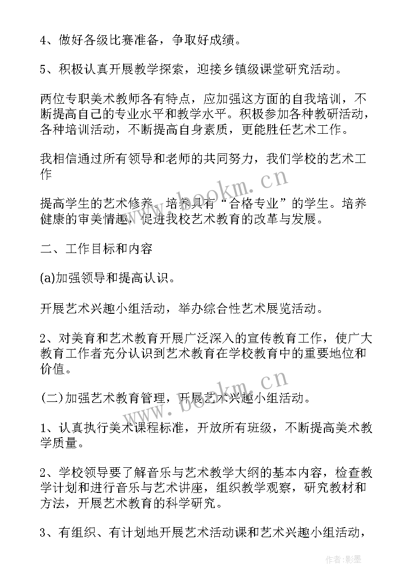 艺术组学期教研计划(大全5篇)