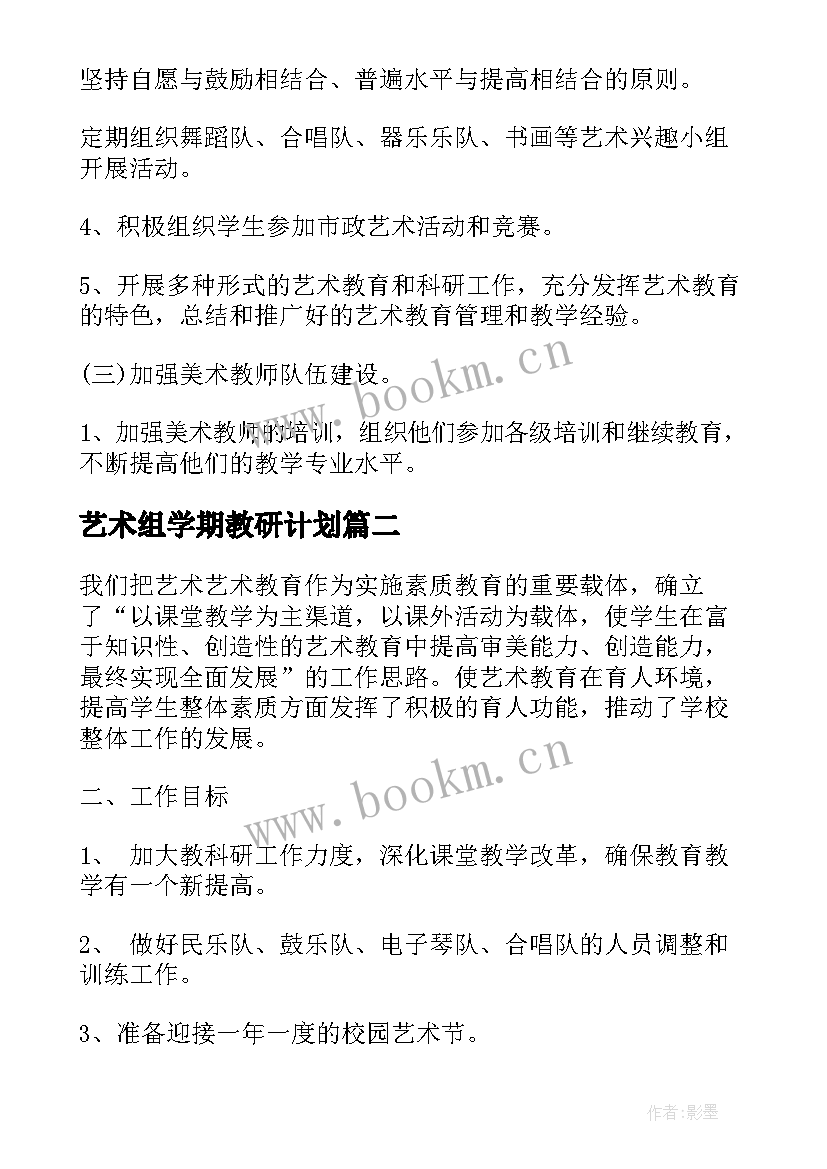 艺术组学期教研计划(大全5篇)