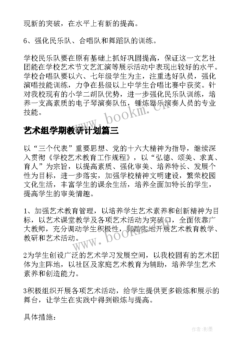 艺术组学期教研计划(大全5篇)