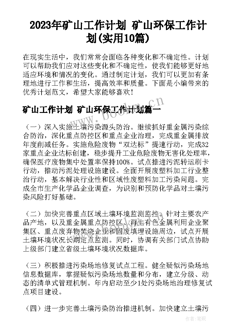 2023年矿山工作计划 矿山环保工作计划(实用10篇)