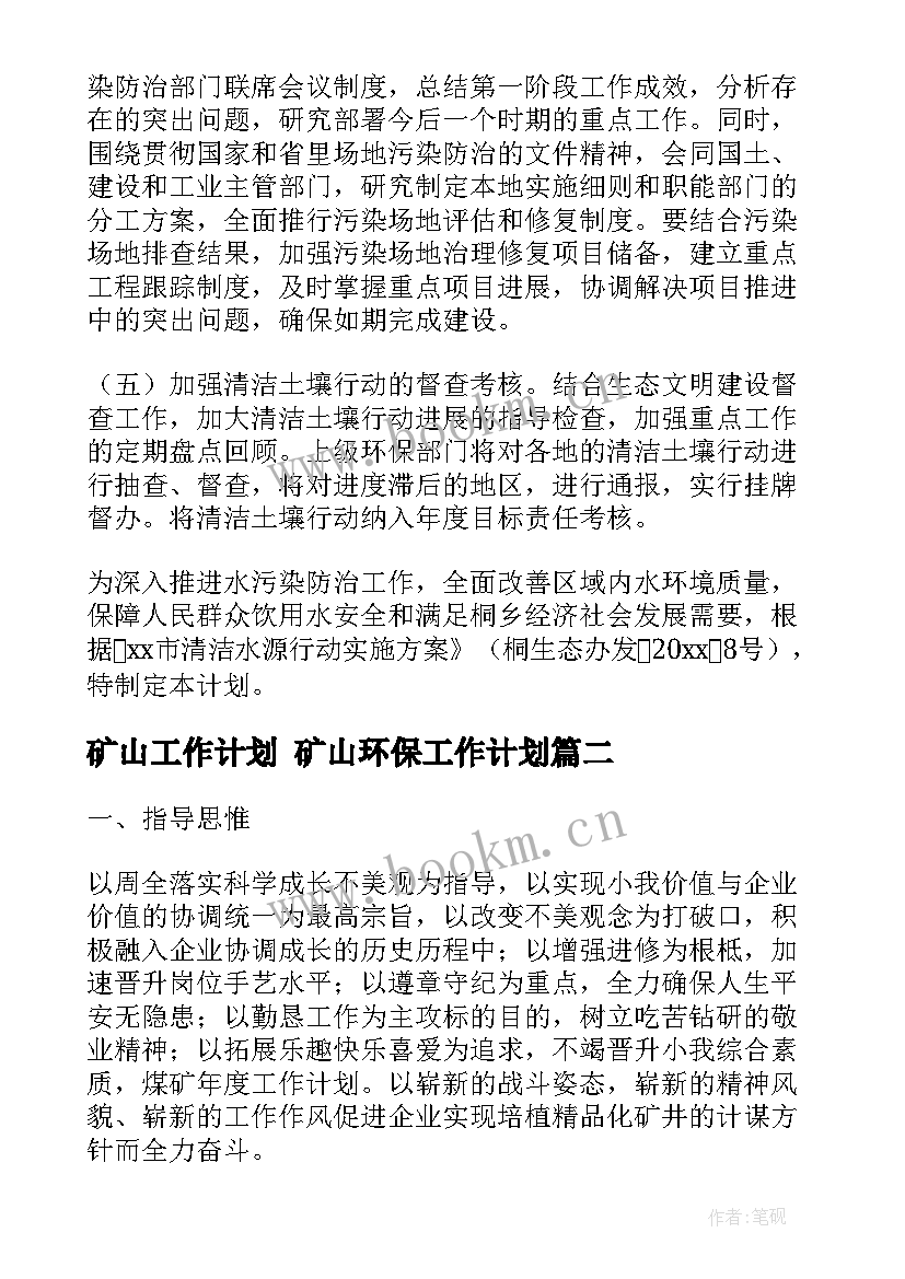 2023年矿山工作计划 矿山环保工作计划(实用10篇)