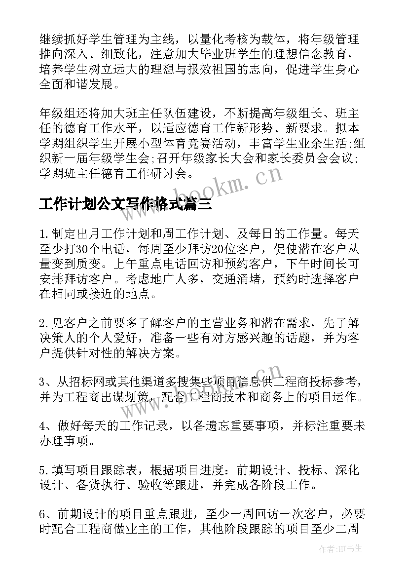 最新工作计划公文写作格式(实用9篇)