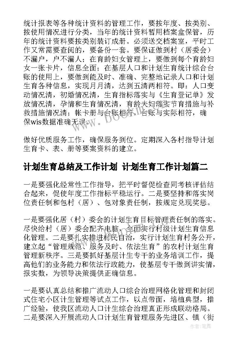 计划生育总结及工作计划 计划生育工作计划(实用6篇)