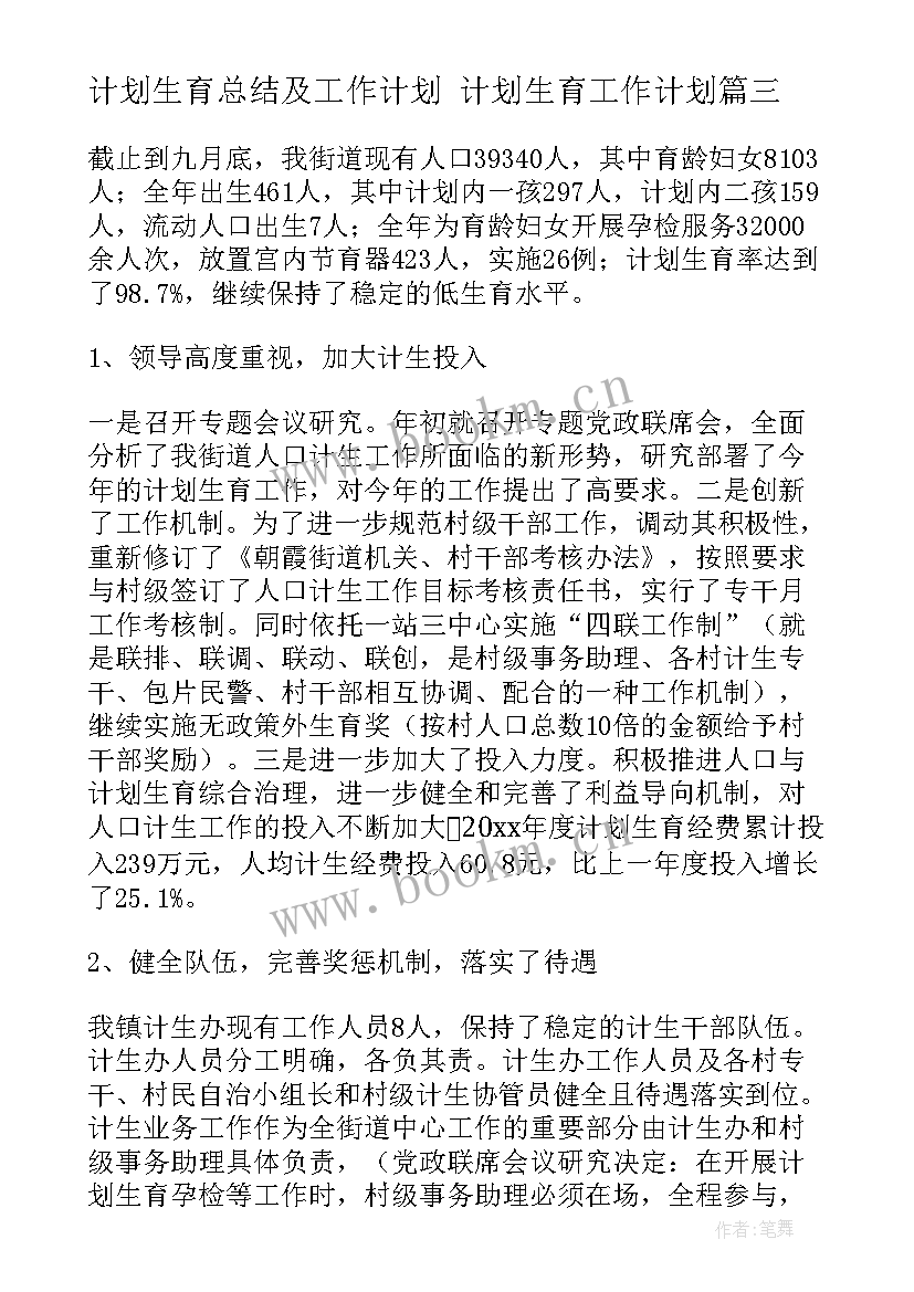 计划生育总结及工作计划 计划生育工作计划(实用6篇)