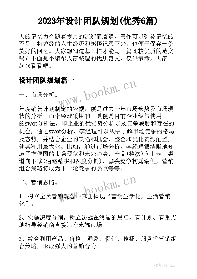 2023年设计团队规划(优秀6篇)