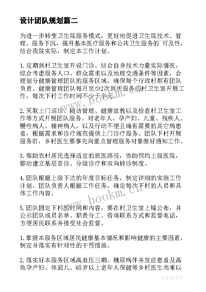 2023年设计团队规划(优秀6篇)