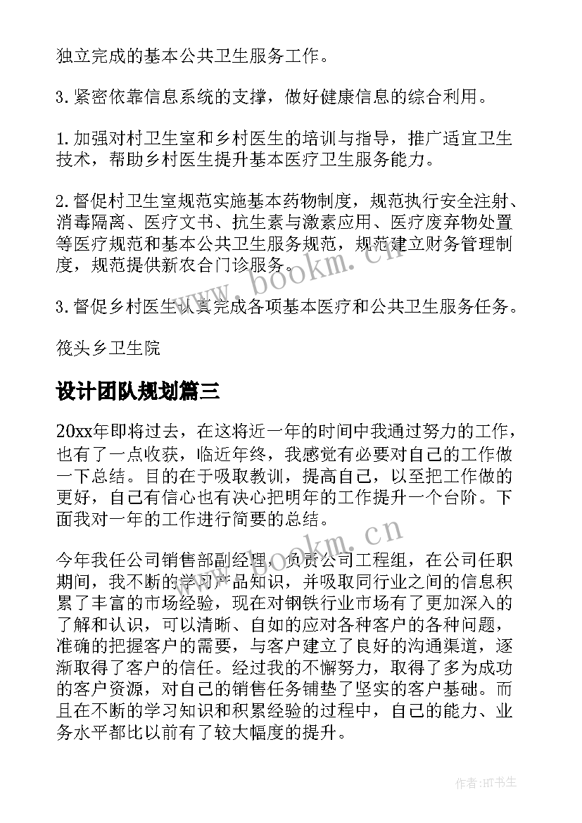 2023年设计团队规划(优秀6篇)