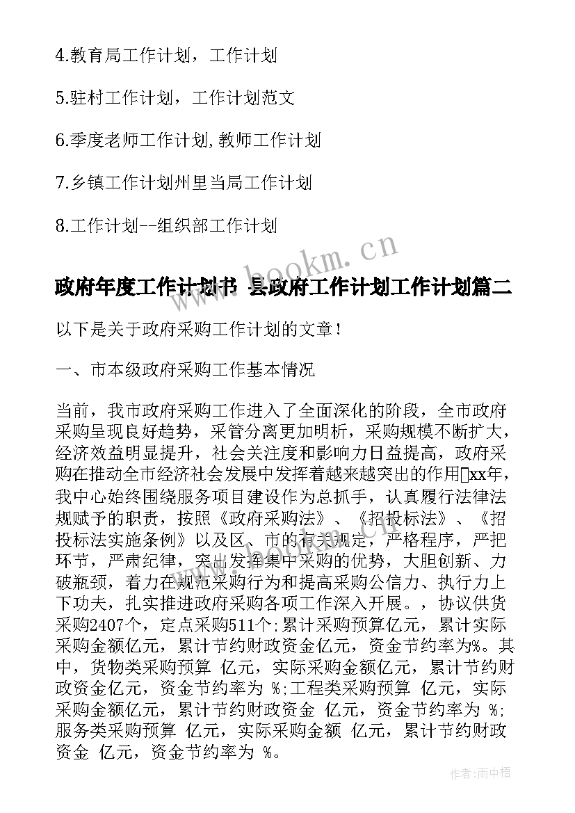 2023年政府年度工作计划书 县政府工作计划工作计划(优质6篇)