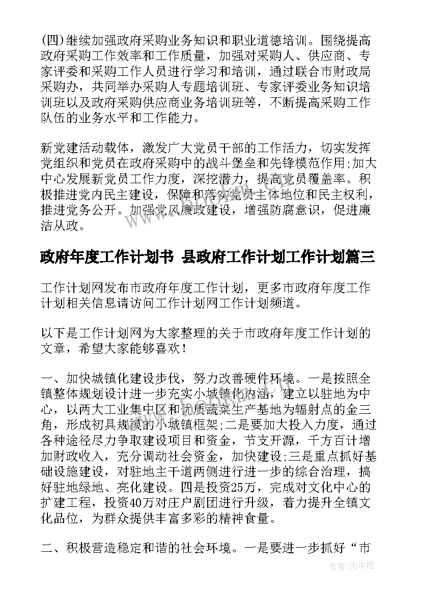 2023年政府年度工作计划书 县政府工作计划工作计划(优质6篇)