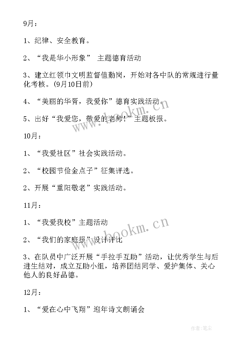 2023年少先队下期工作计划(精选10篇)