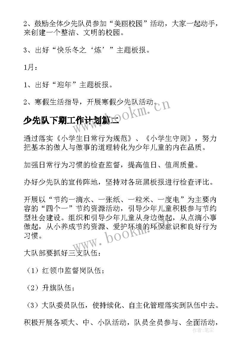 2023年少先队下期工作计划(精选10篇)