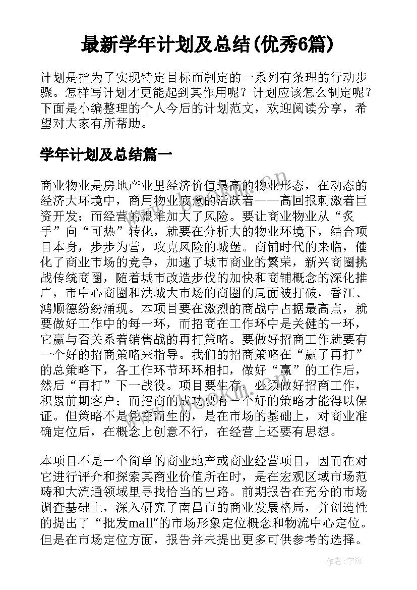 最新学年计划及总结(优秀6篇)