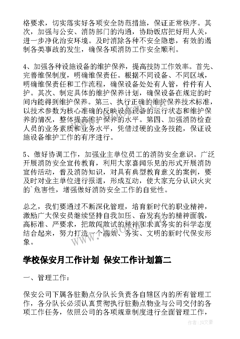 2023年学校保安月工作计划 保安工作计划(大全6篇)