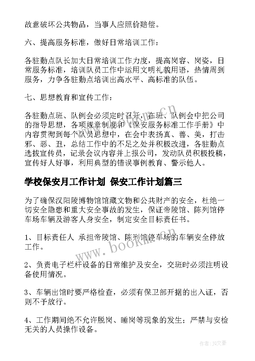 2023年学校保安月工作计划 保安工作计划(大全6篇)