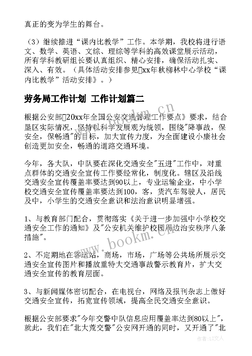 最新劳务局工作计划 工作计划(实用5篇)