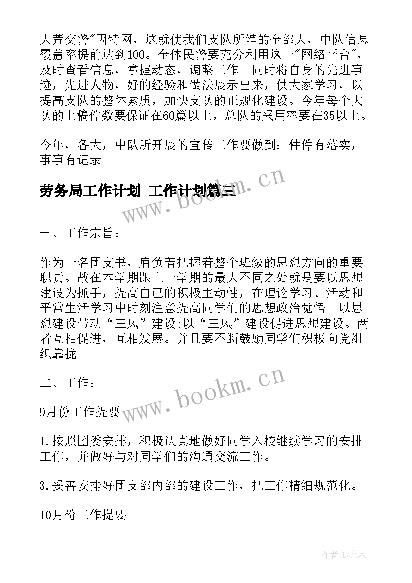 最新劳务局工作计划 工作计划(实用5篇)