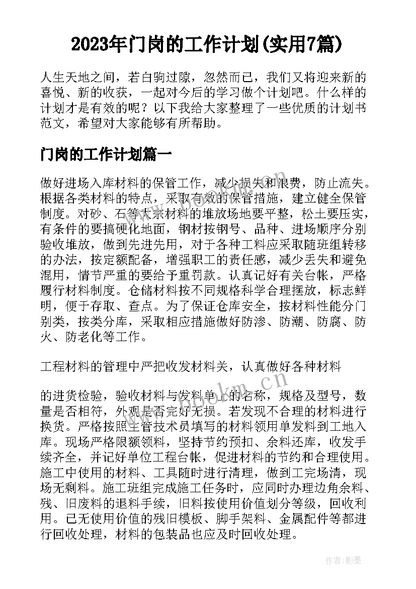 2023年门岗的工作计划(实用7篇)