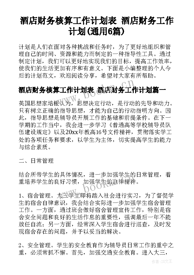 酒店财务核算工作计划表 酒店财务工作计划(通用6篇)