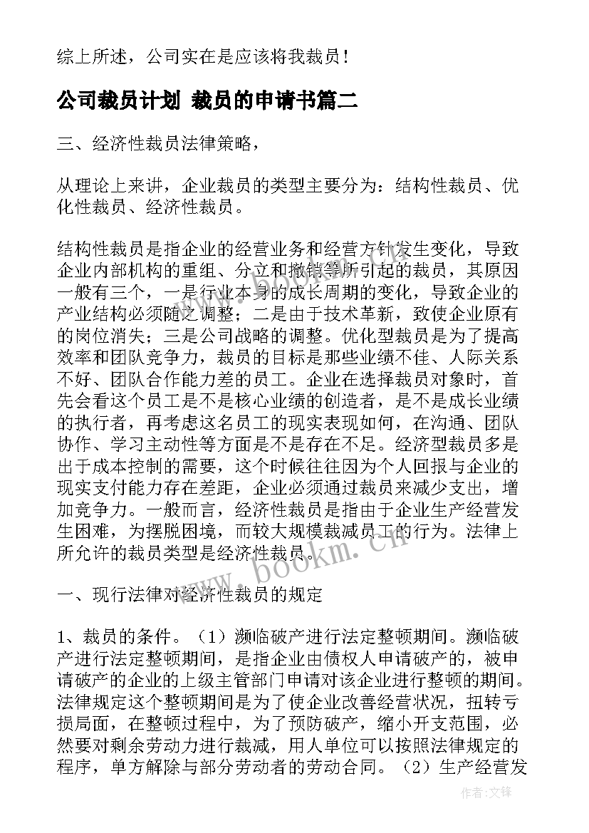 公司裁员计划 裁员的申请书(实用7篇)