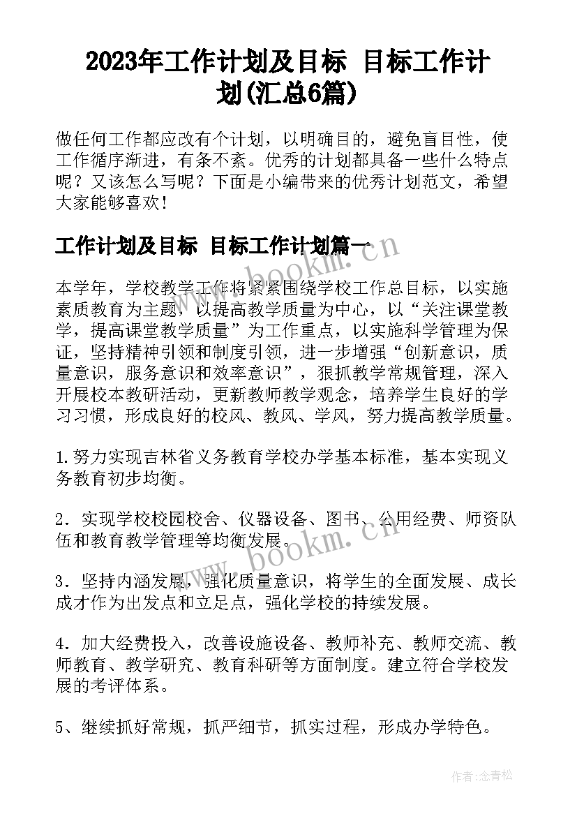 2023年工作计划及目标 目标工作计划(汇总6篇)