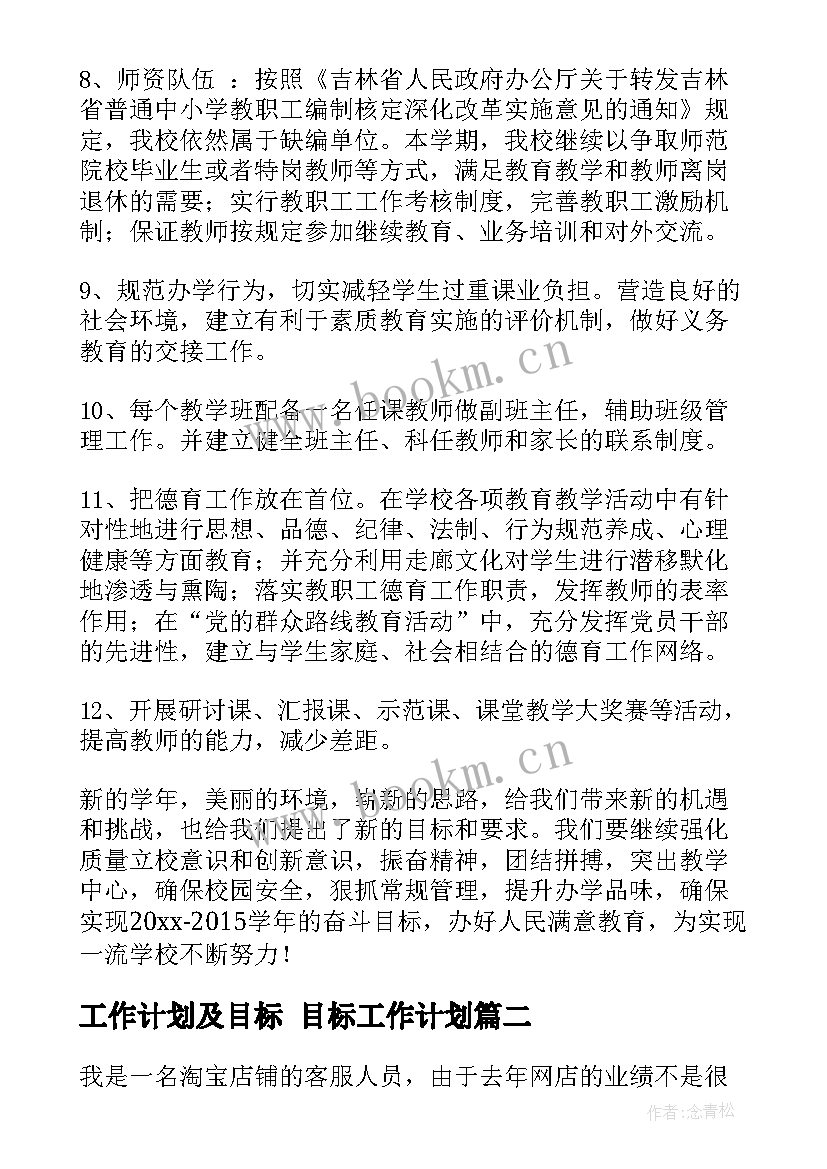 2023年工作计划及目标 目标工作计划(汇总6篇)