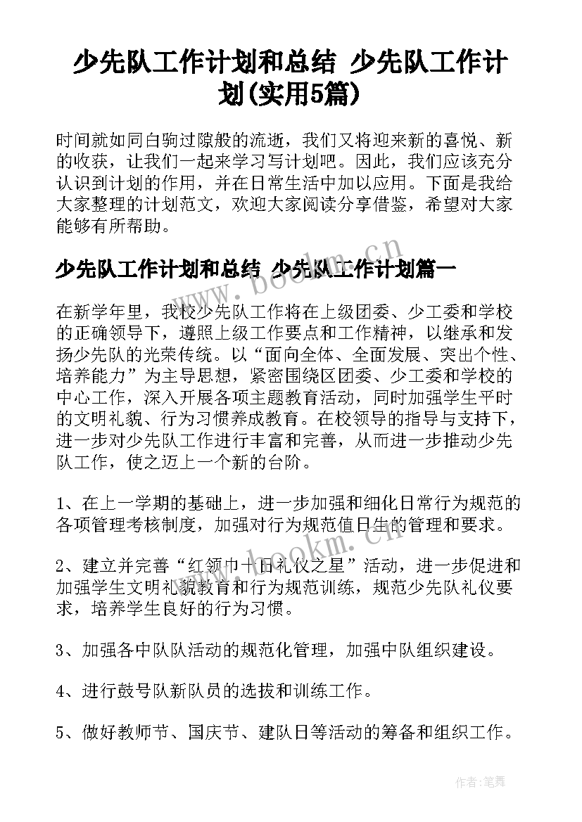 少先队工作计划和总结 少先队工作计划(实用5篇)