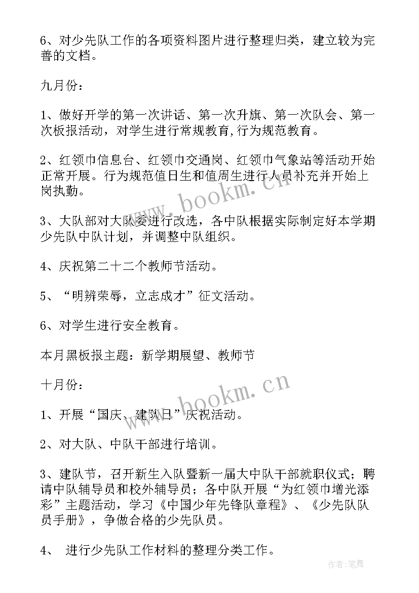 少先队工作计划和总结 少先队工作计划(实用5篇)