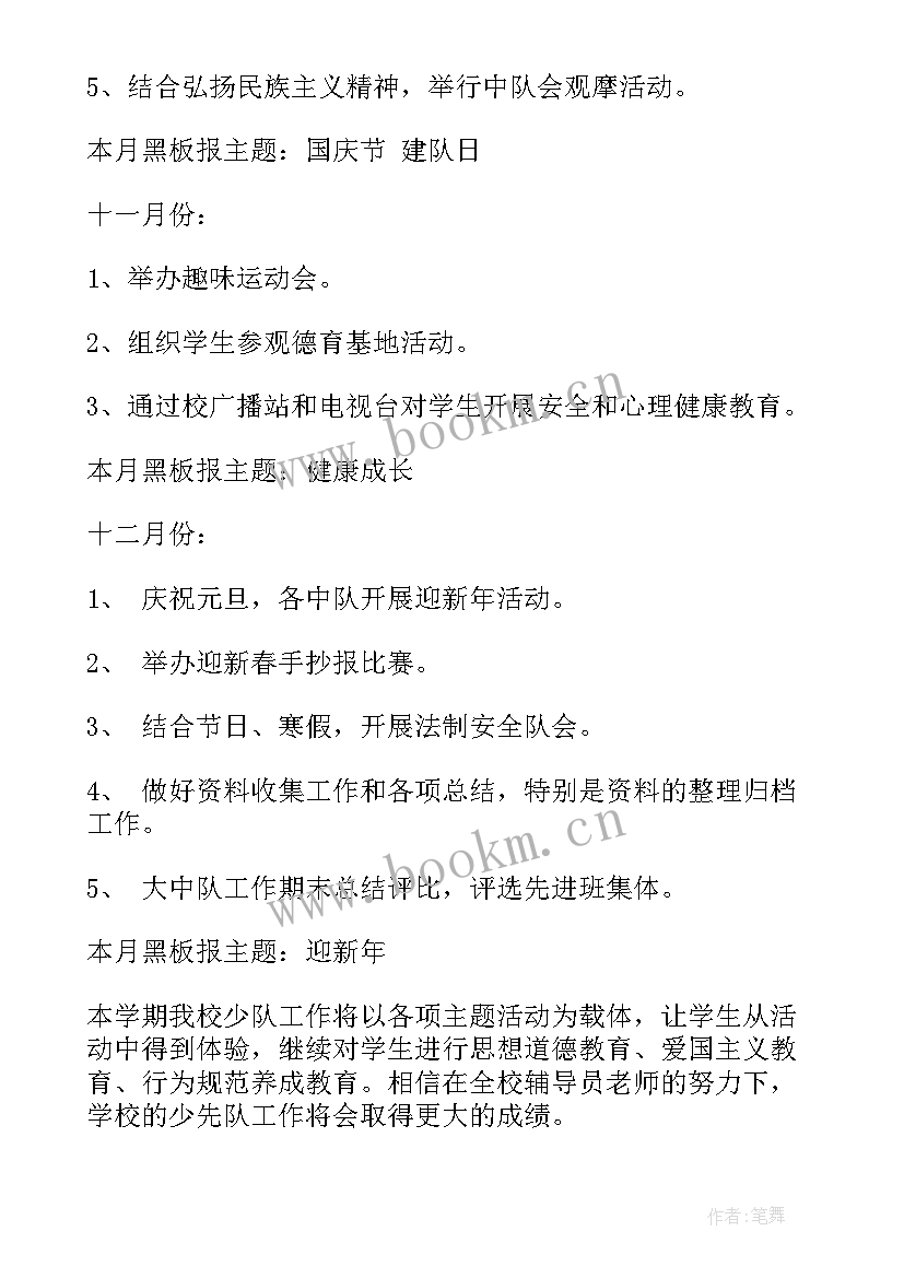 少先队工作计划和总结 少先队工作计划(实用5篇)