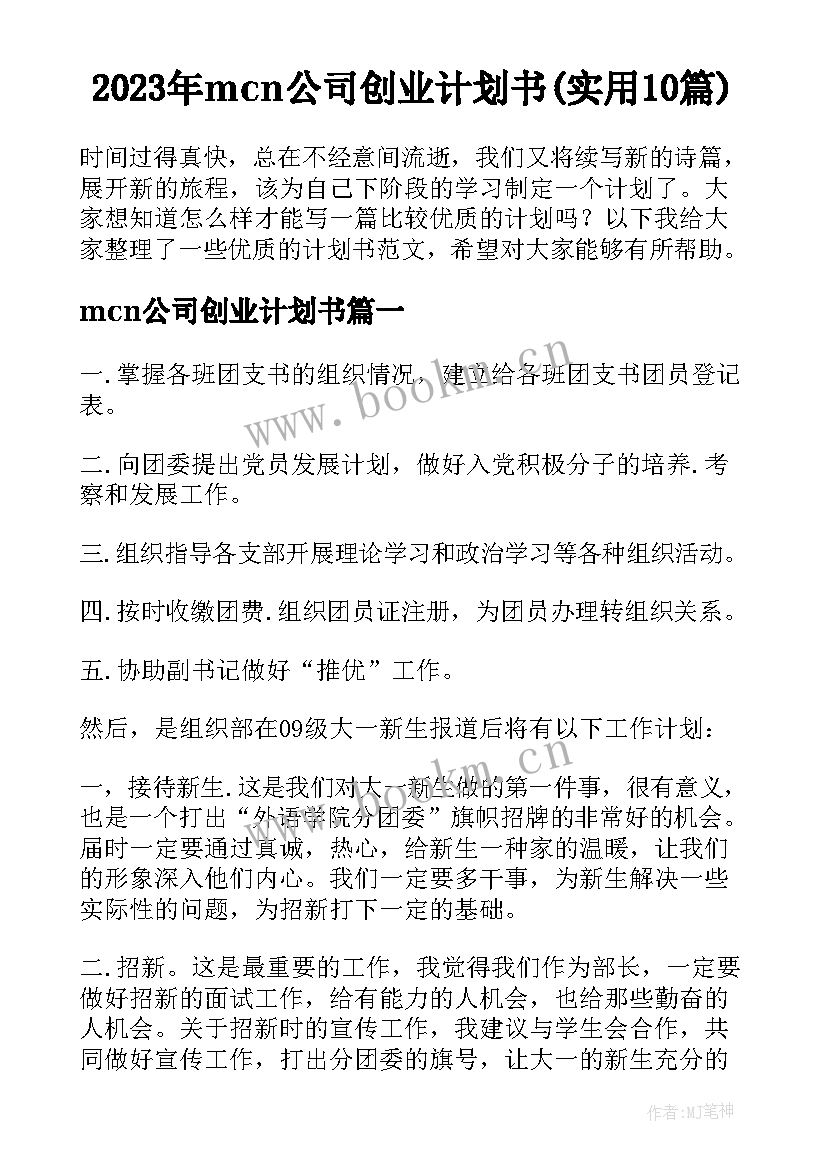 2023年mcn公司创业计划书(实用10篇)