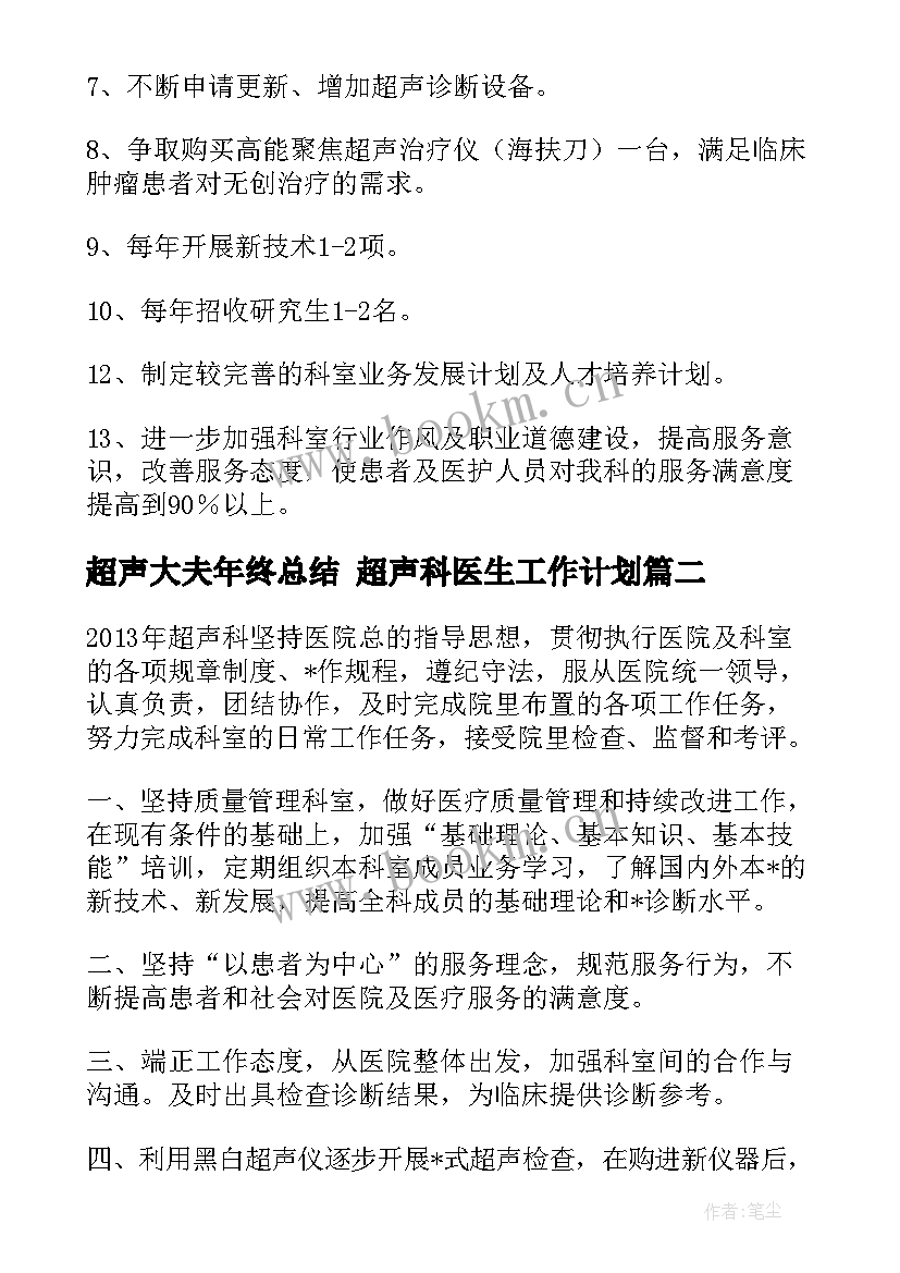 最新超声大夫年终总结 超声科医生工作计划(大全7篇)