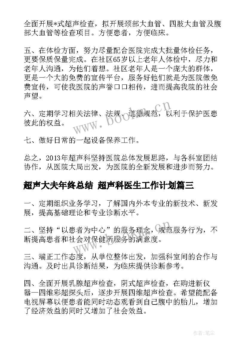 最新超声大夫年终总结 超声科医生工作计划(大全7篇)