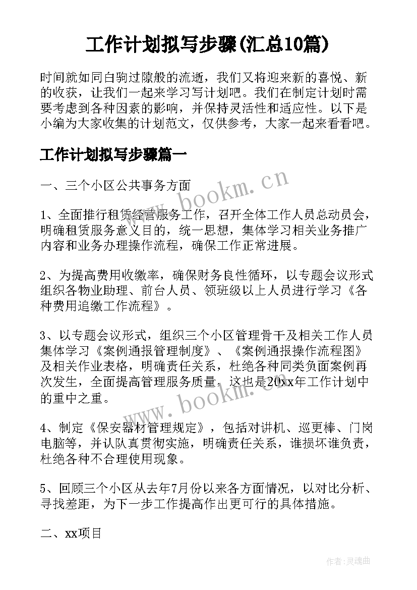 工作计划拟写步骤(汇总10篇)