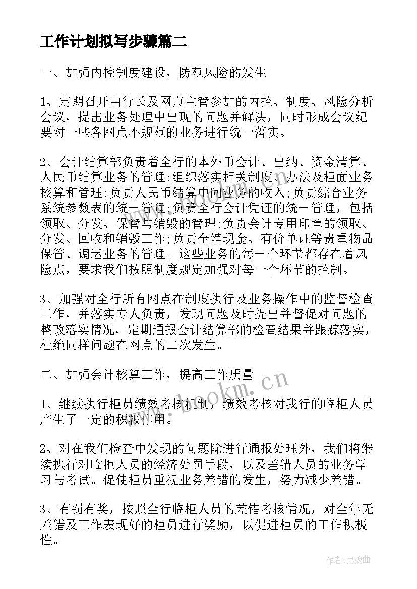 工作计划拟写步骤(汇总10篇)