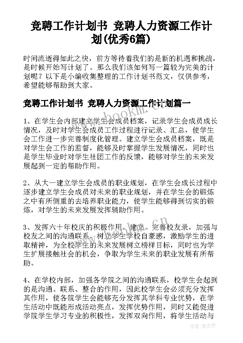 竞聘工作计划书 竞聘人力资源工作计划(优秀6篇)